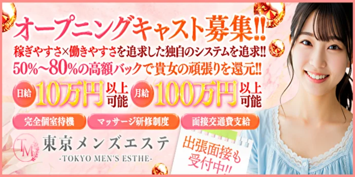 東京メンズエステ　池袋ルーム