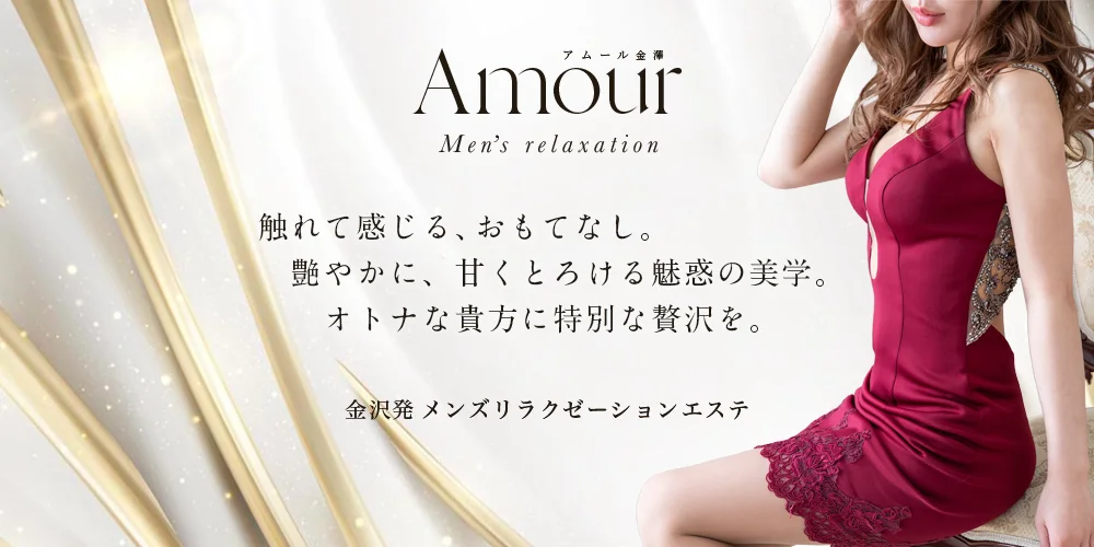 Amour（アムール）