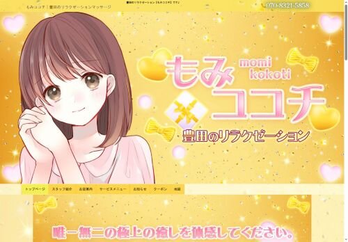 もみココチの公式ホームページ