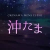 沖たま
