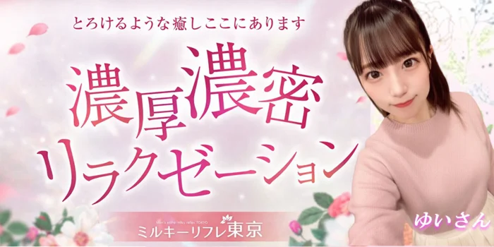 ミルキーリフレ東京 渋谷出張