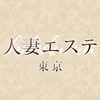 人妻エステ　東京