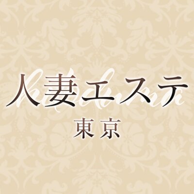 人妻エステ　東京のメッセージ用アイコン