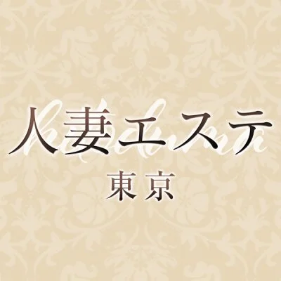 人妻エステ　東京