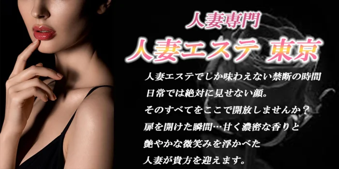 人妻エステ　東京