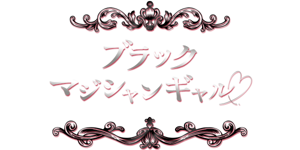 ブラックマジシャンギャル♡