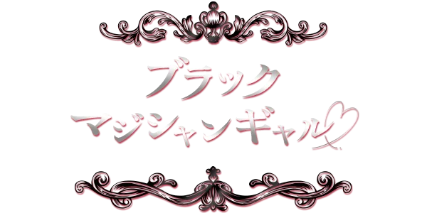 ブラックマジシャンギャル♡