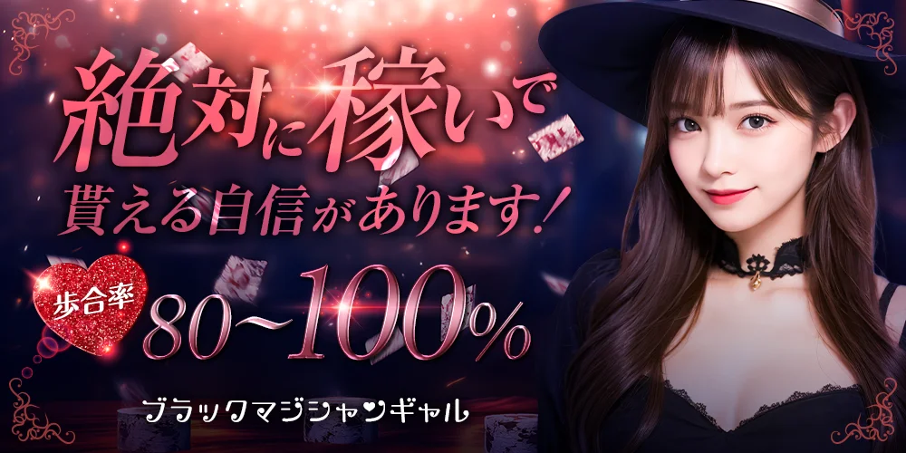 ブラックマジシャンギャル♡ - 求人メイン画像