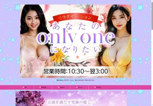 あなたのonly oneになりたいの公式ホームページ