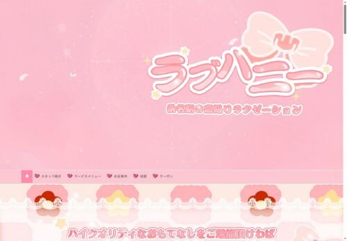 ラブハニーの公式ホームページ