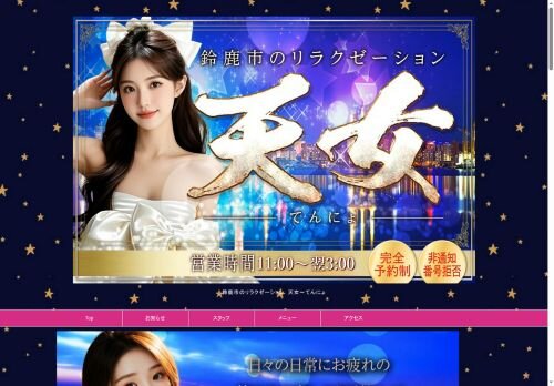 天女（てんにょ）の公式ホームページ
