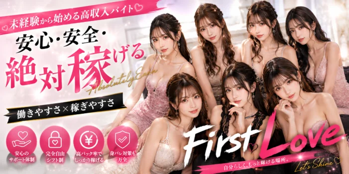 First Loveの求人募集イメージ2