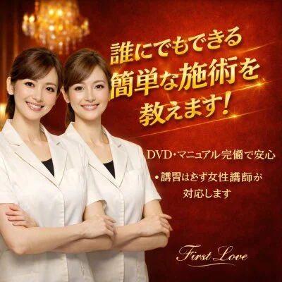簡単に誰でもできる施術おしえます！