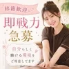 移籍歓迎！今がチャンスのサムネイル