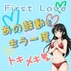 働くならFirst Love！のサムネイル
