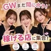     GWまだ間に合う！稼げる環境のサムネイル