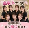高収入の秘密を大公開✨のサムネイル