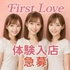 💕First Loveで新しい恋（お仕事）見つけん？💕のサムネイル