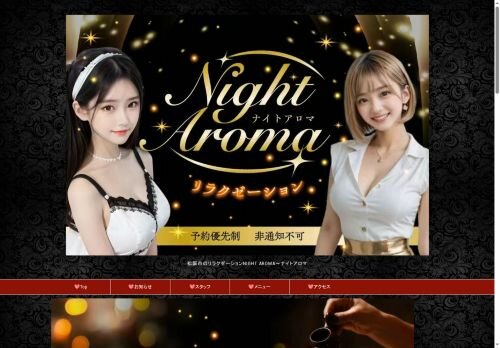 Night Aroma（ナイトアロマ）の公式ホームページ