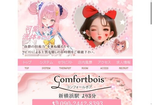 Comfortbois（コンフォールボア）の公式ホームページ