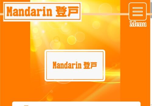 Mandarin登戸の公式ホームページ