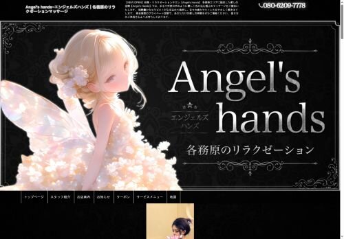 Angel's hands（エンジェルズハンズ）の公式ホームページ