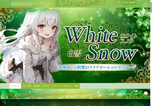 White Snow（ホワイトスノウ）の公式ホームページ