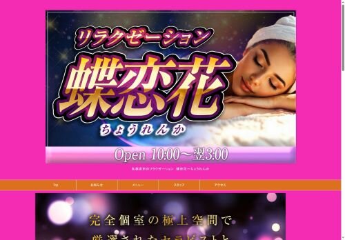 蝶恋花（ちょうれんか）の公式ホームページ