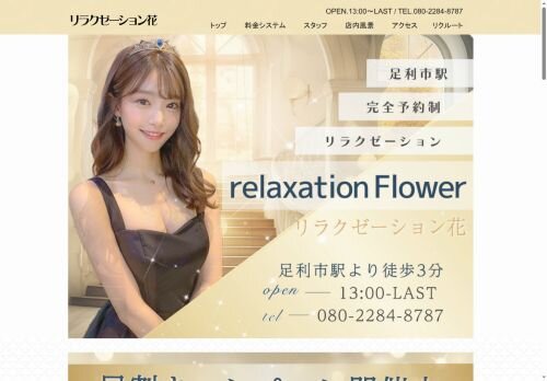 リラクゼーション花の公式ホームページ