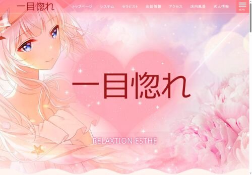 一目惚れの公式ホームページ