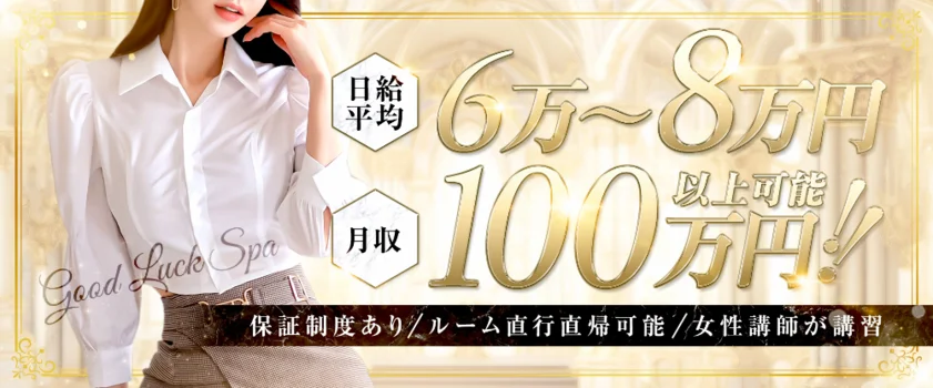 グッドラックSPAの求人募集イメージ