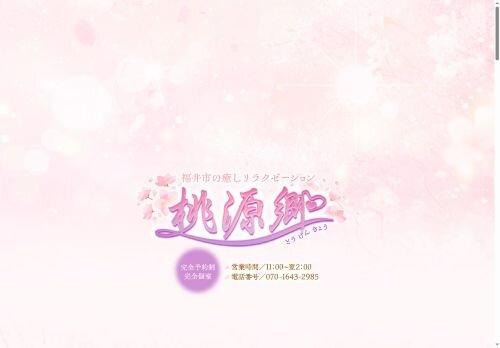 桃源郷（とうげんきょう）の公式ホームページ