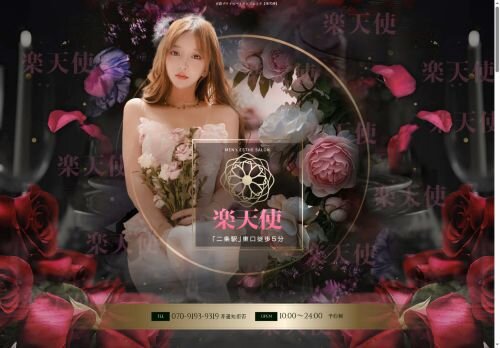 楽天使の公式ホームページ