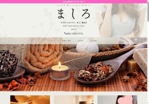 リラクゼーションサロン　ましろ　網走店の公式ホームページ