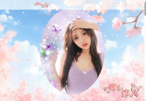 癒し恋人の公式ホームページ