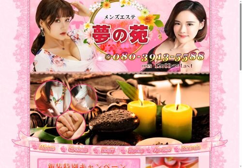 夢の苑の公式ホームページ