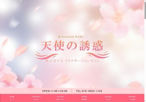 天使の誘惑の公式ホームページ