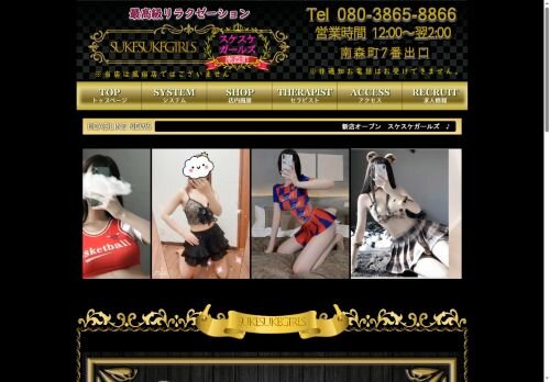 スケスケガールズの公式ホームページ