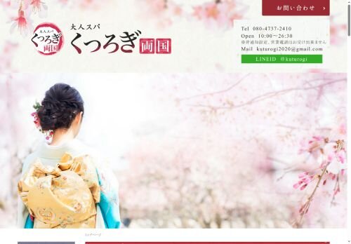 大人スパくつろぎ 両国の公式ホームページ