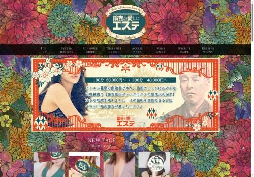 福沢諭吉が愛したエステ 初台部屋の公式ホームページ