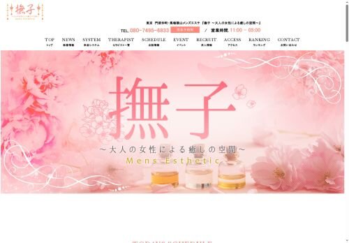 撫子の公式ホームページ