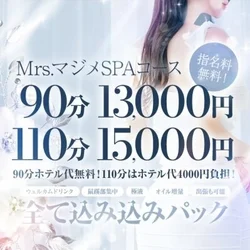 ＭrsマジメSPA　ホテル代無料＆出張も可能