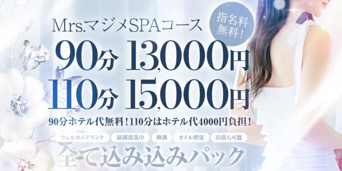 ＭrsマジメSPA