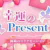 幸運のプレゼント