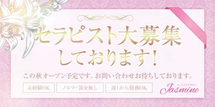 メンズエステサロン　Jasmine