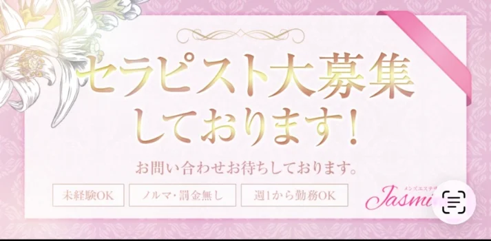 メンズエステサロン　Jasmineの求人募集イメージ