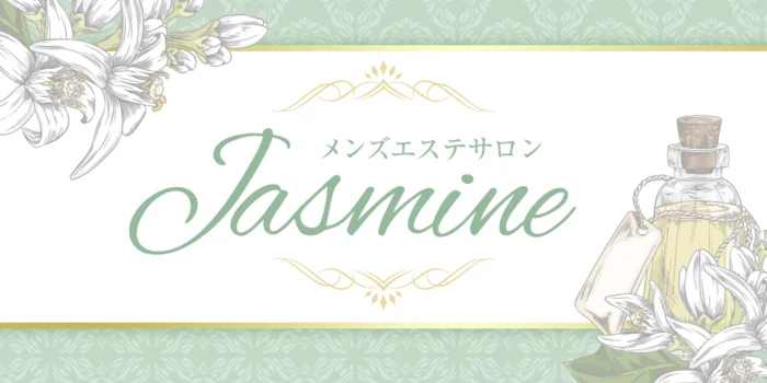 メンズエステサロン　Jasmine