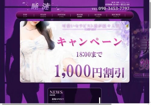 睡漣の公式ホームページ