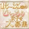 むっちりor巨乳女子を大募集✨のサムネイル