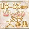 むっちりor巨乳女子を大募集✨のサムネイル